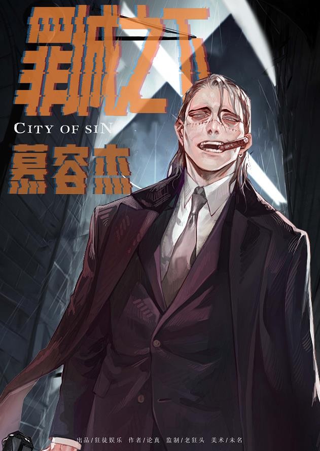 罪城之下