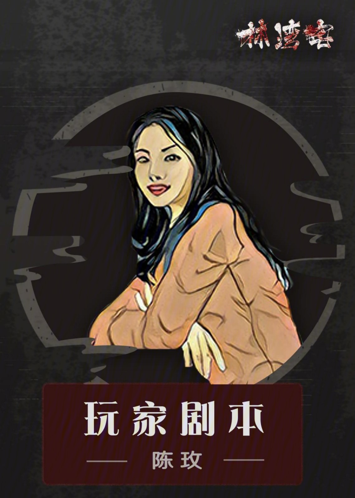 林湾宅_棱镜工作室_剧本杀_沉浸式娱乐_推理大师