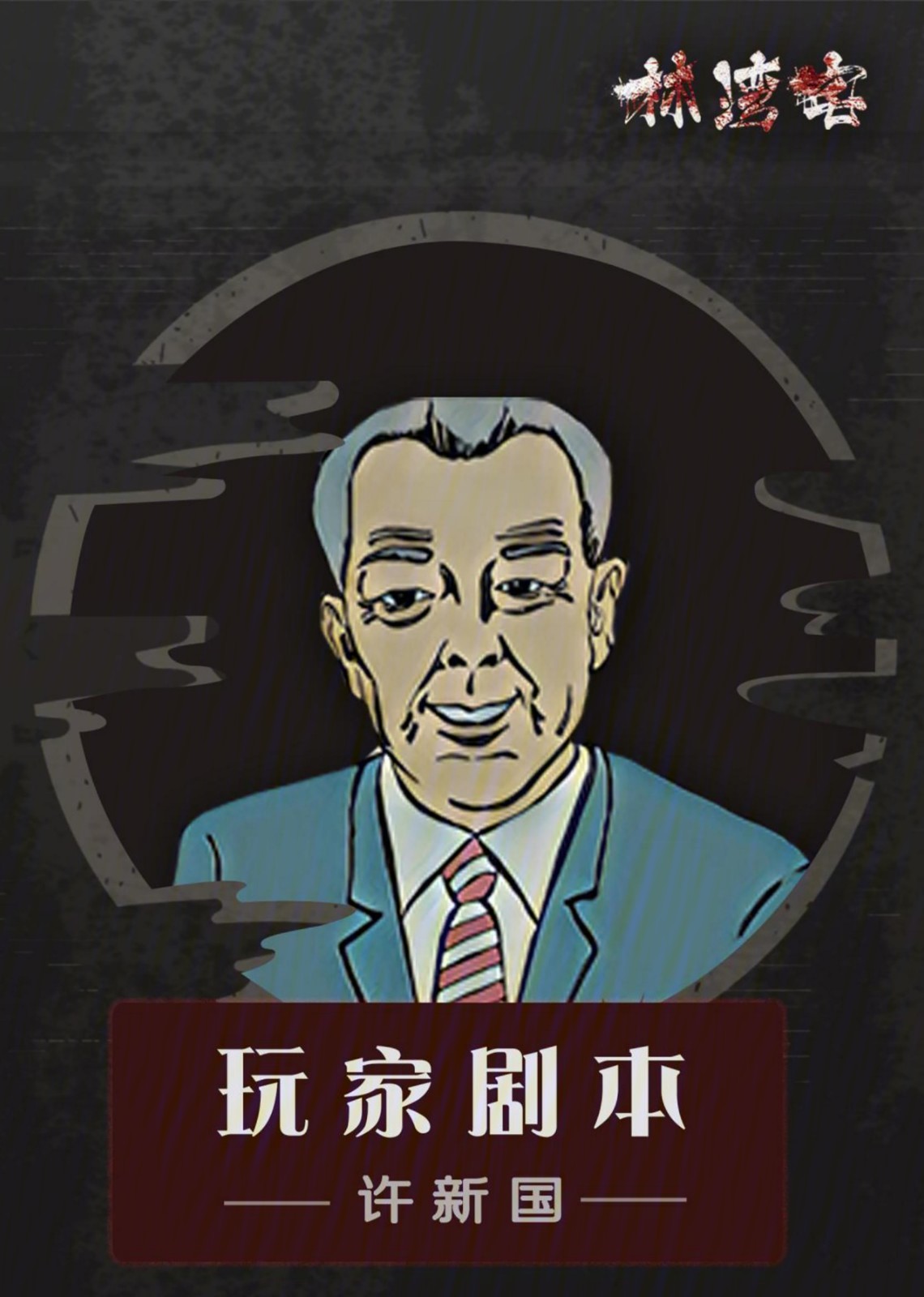 林湾宅_棱镜工作室_剧本杀_沉浸式娱乐_推理大师