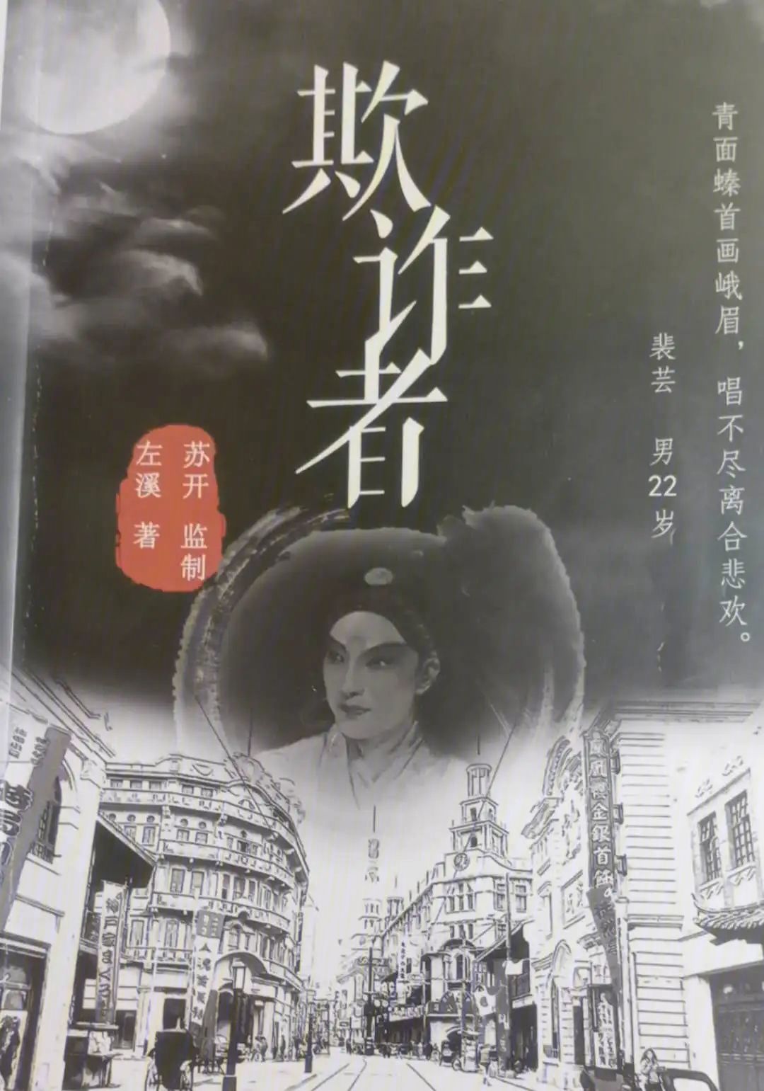 欺诈者
